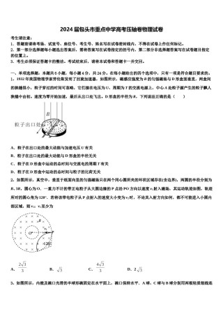 2024届包头市重点中学高考压轴卷物理试卷含解析.doc