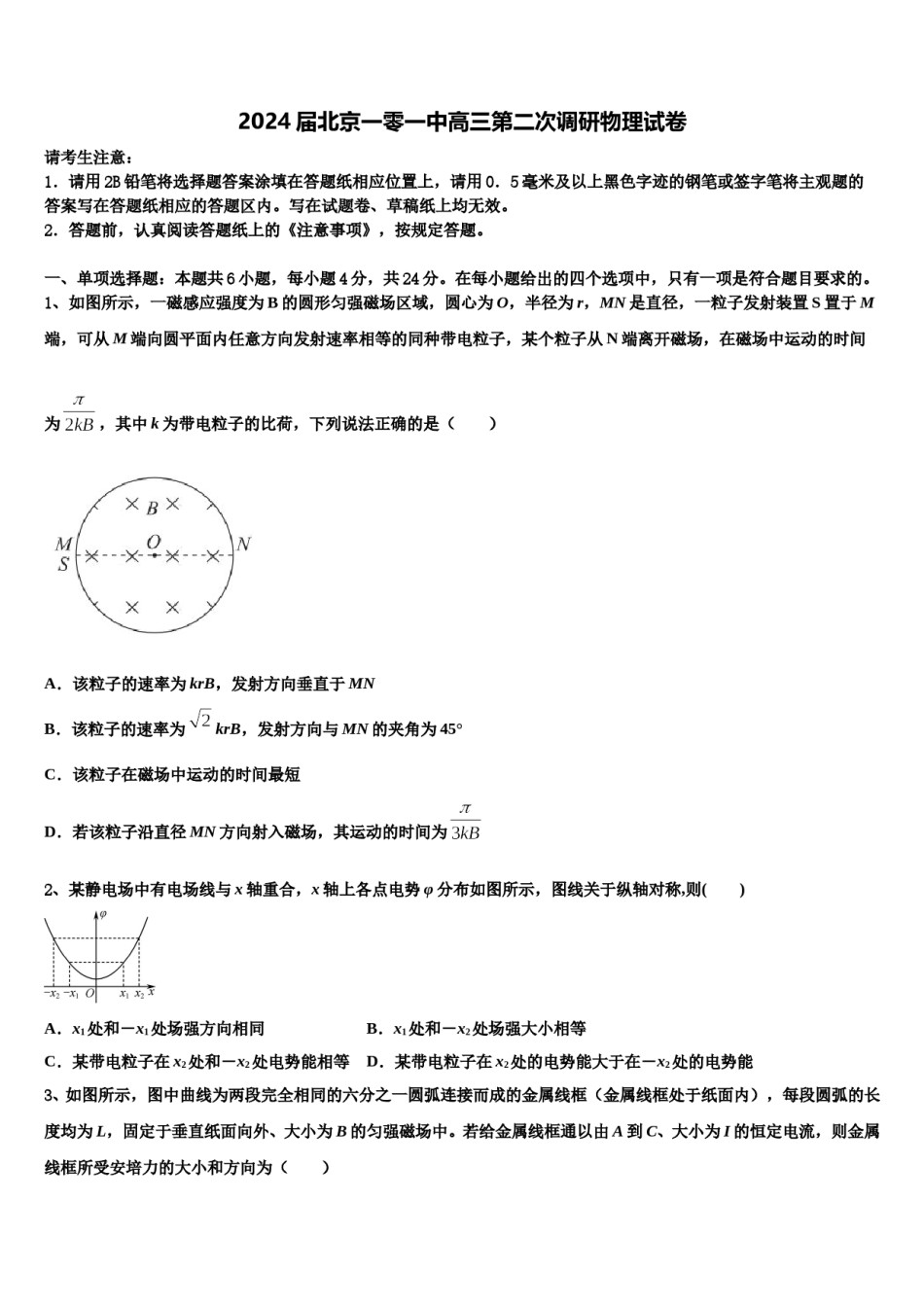 2024届北京一零一中高三第二次调研物理试卷含解析.doc_第1页