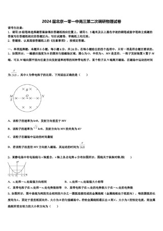 2024届北京一零一中高三第二次调研物理试卷含解析.doc