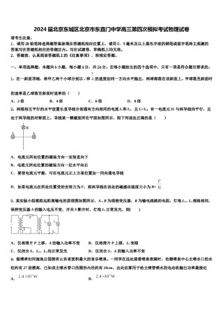2024届北京东城区北京市东直门中学高三第四次模拟考试物理试卷含解析.doc