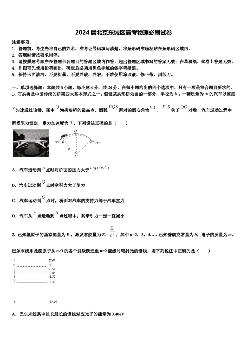 2024届北京东城区高考物理必刷试卷含解析.doc_第1页