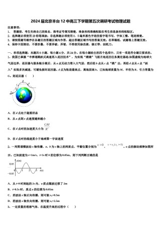 2024届北京丰台12中高三下学期第五次调研考试物理试题含解析.doc