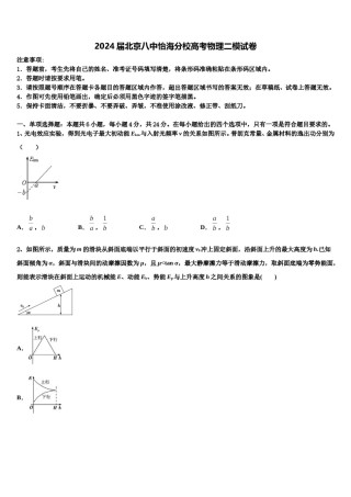 2024届北京八中怡海分校高考物理二模试卷含解析.doc