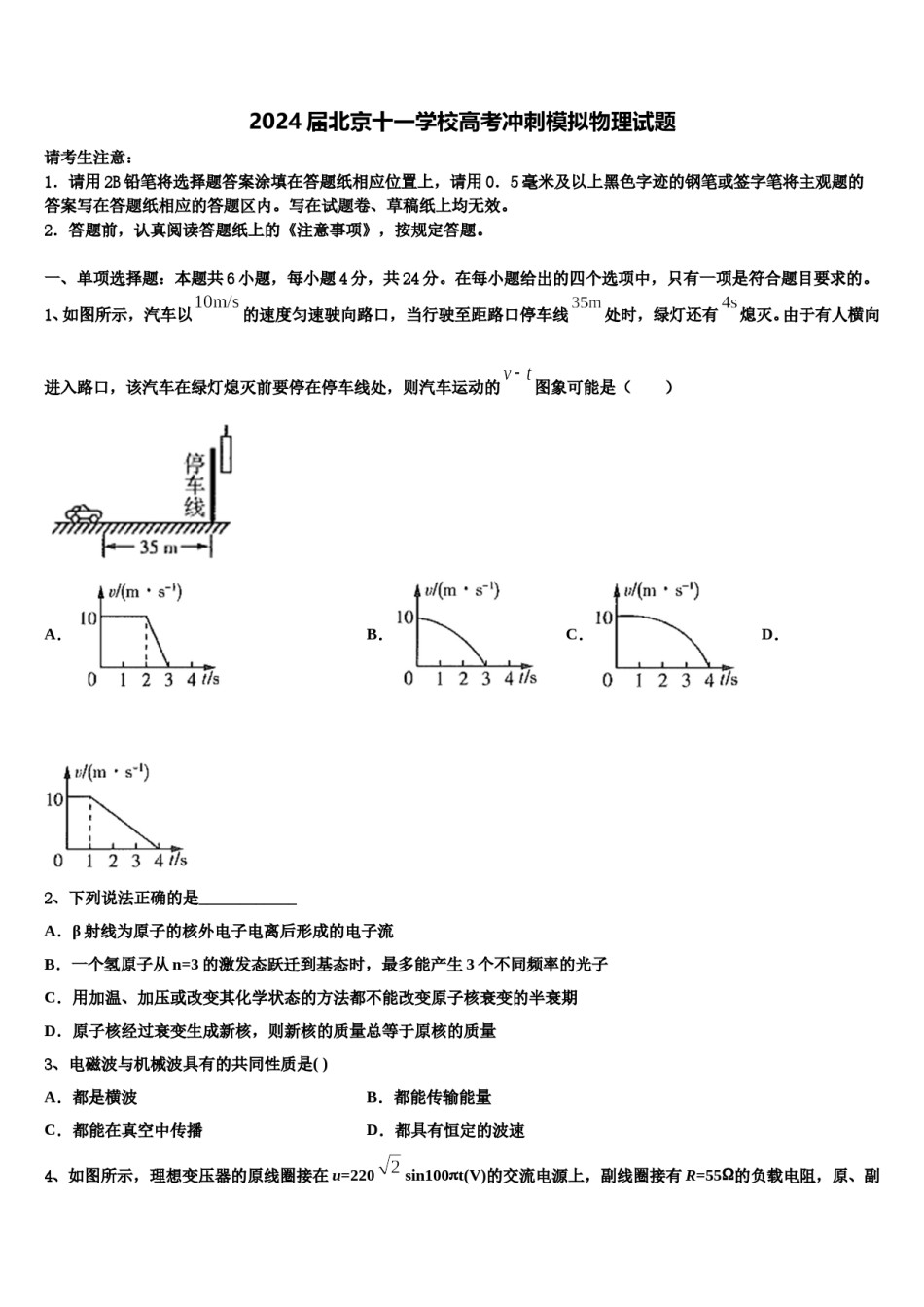 2024届北京十一学校高考冲刺模拟物理试题含解析.doc_第1页