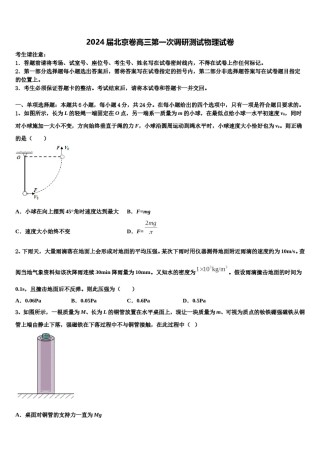 2024届北京卷高三第一次调研测试物理试卷含解析.doc