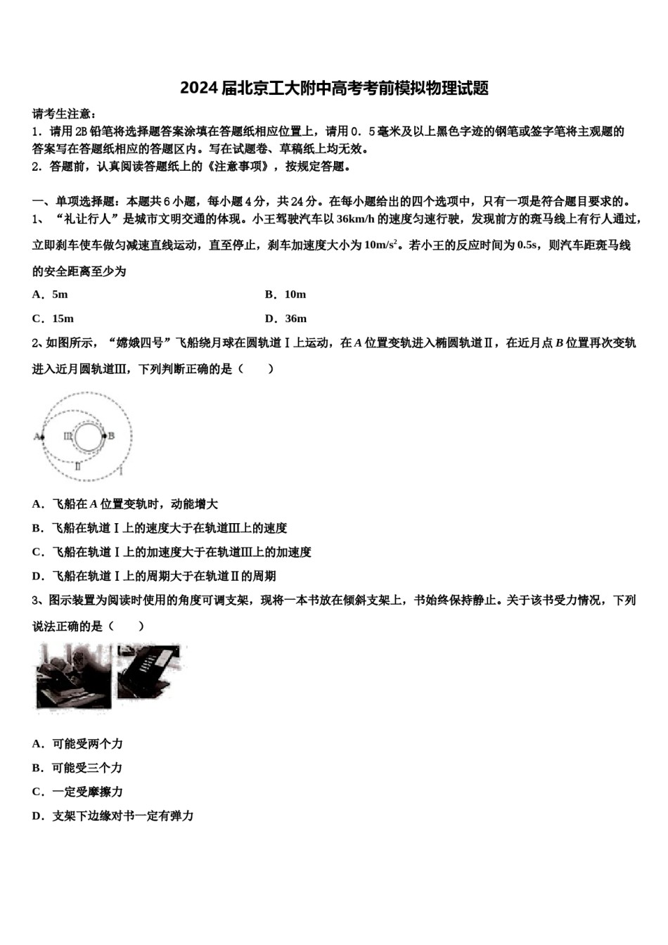 2024届北京工大附中高考考前模拟物理试题含解析.doc_第1页