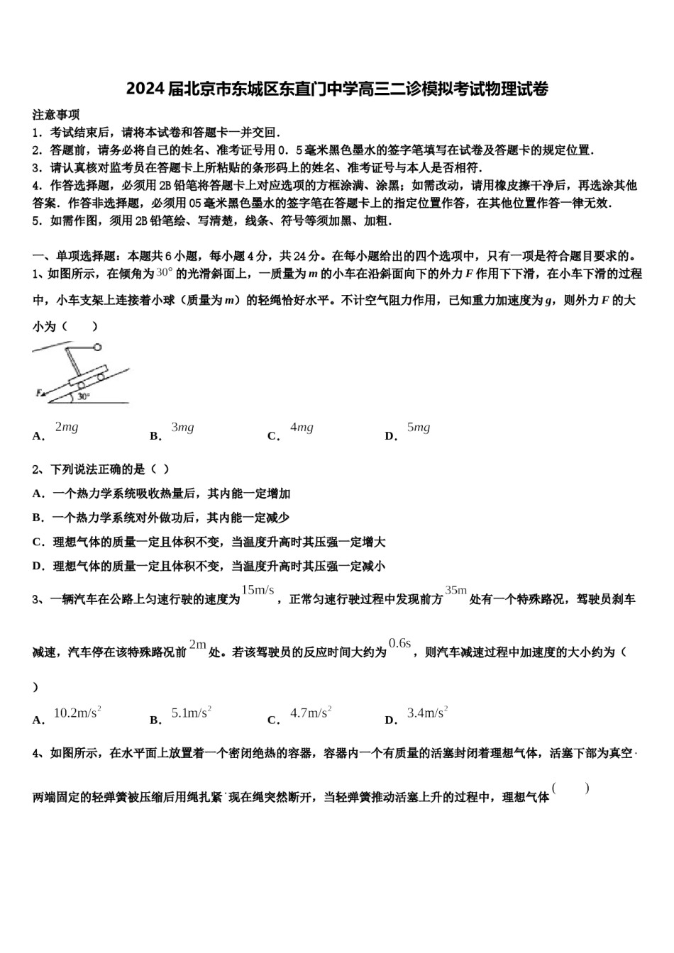 2024届北京市东城区东直门中学高三二诊模拟考试物理试卷含解析.doc_第1页