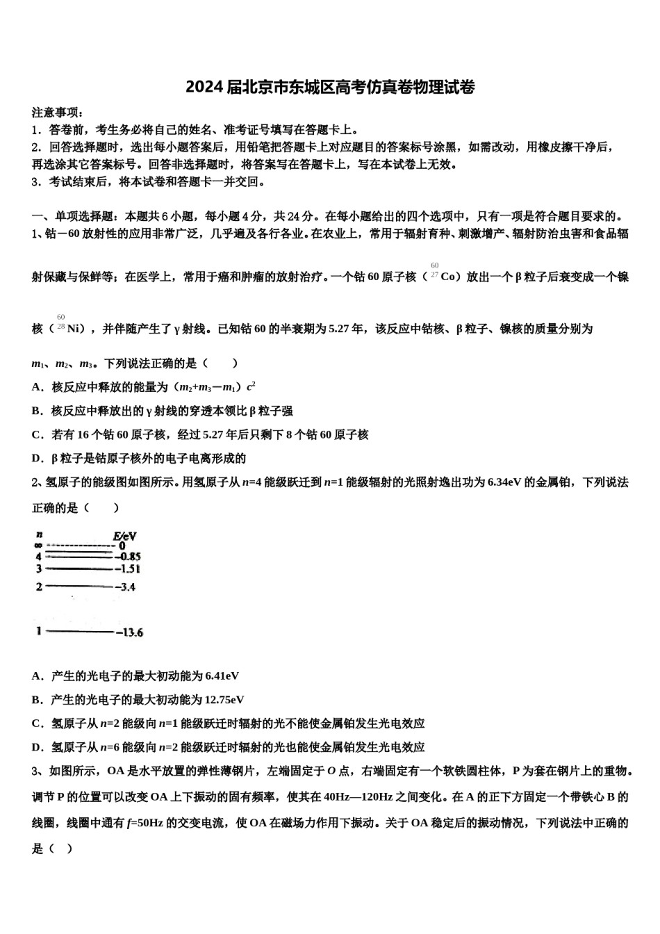 2024届北京市东城区高考仿真卷物理试卷含解析.doc_第1页