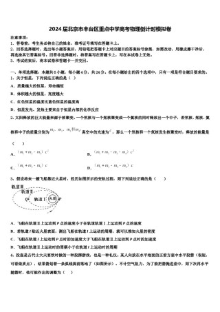 2024届北京市丰台区重点中学高考物理倒计时模拟卷含解析.doc