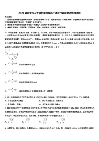 2024届北京市人大学附属中学高三适应性调研考试物理试题含解析.doc