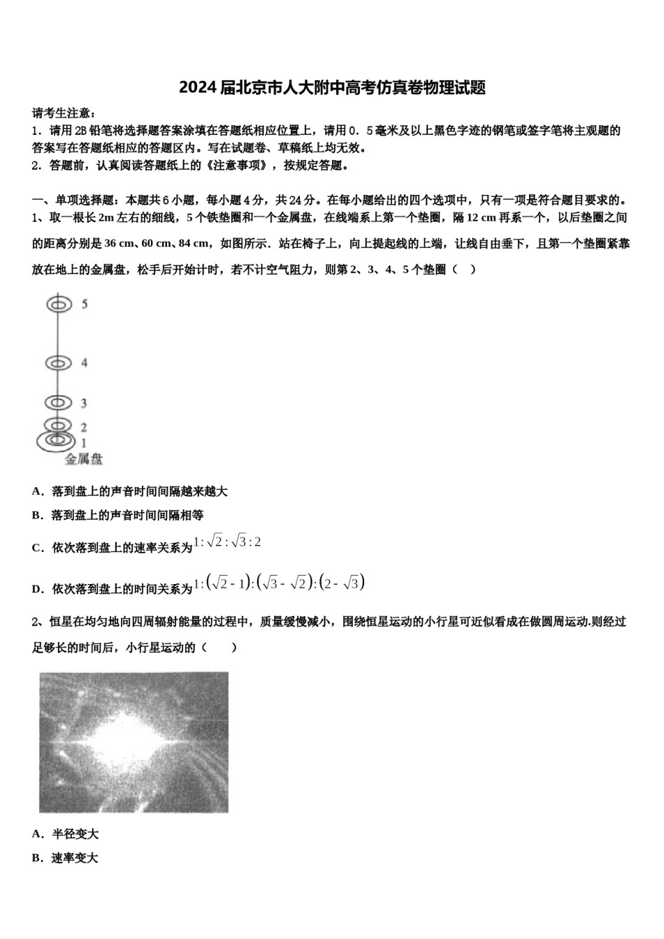 2024届北京市人大附中高考仿真卷物理试题含解析.doc_第1页