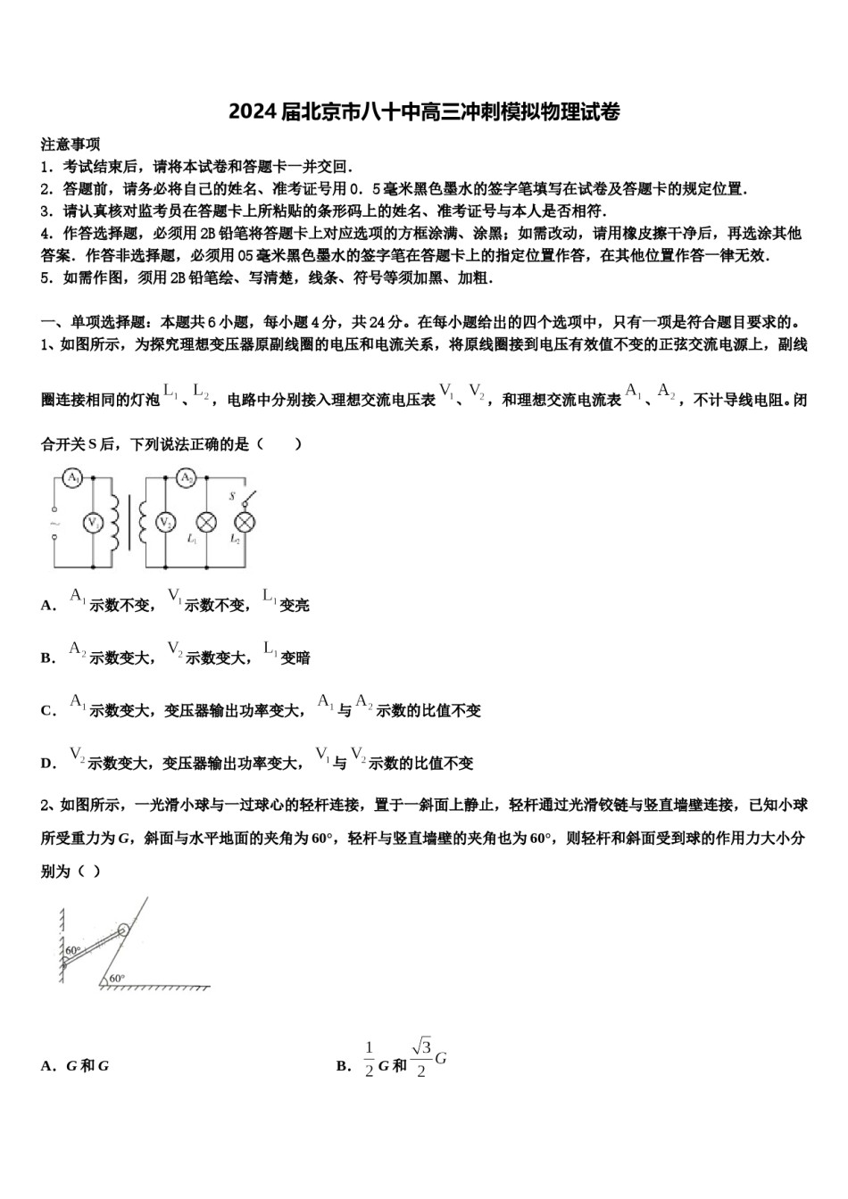 2024届北京市八十中高三冲刺模拟物理试卷含解析.doc_第1页