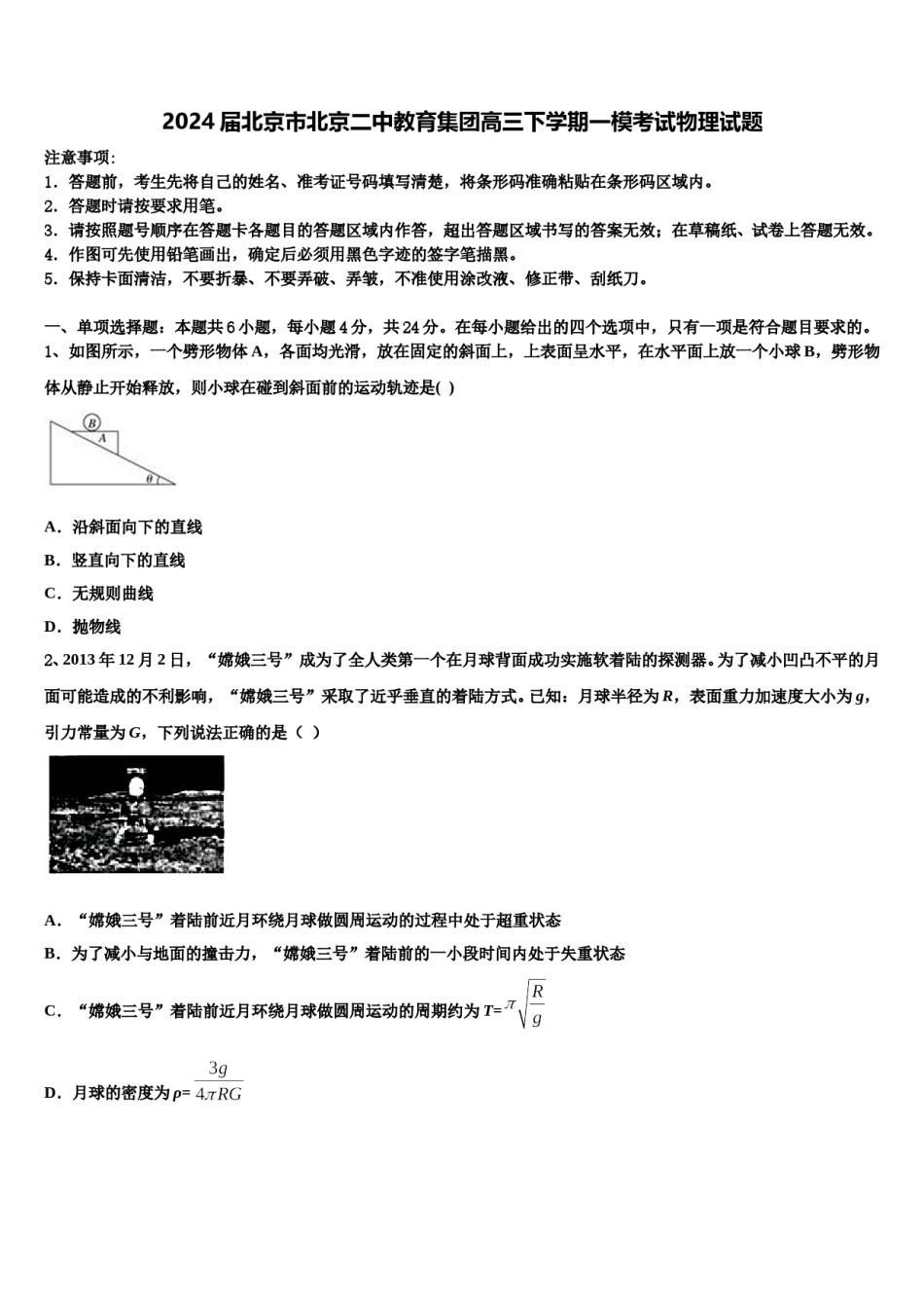 2024届北京市北京二中教育集团高三下学期一模考试物理试题含解析.doc_第1页
