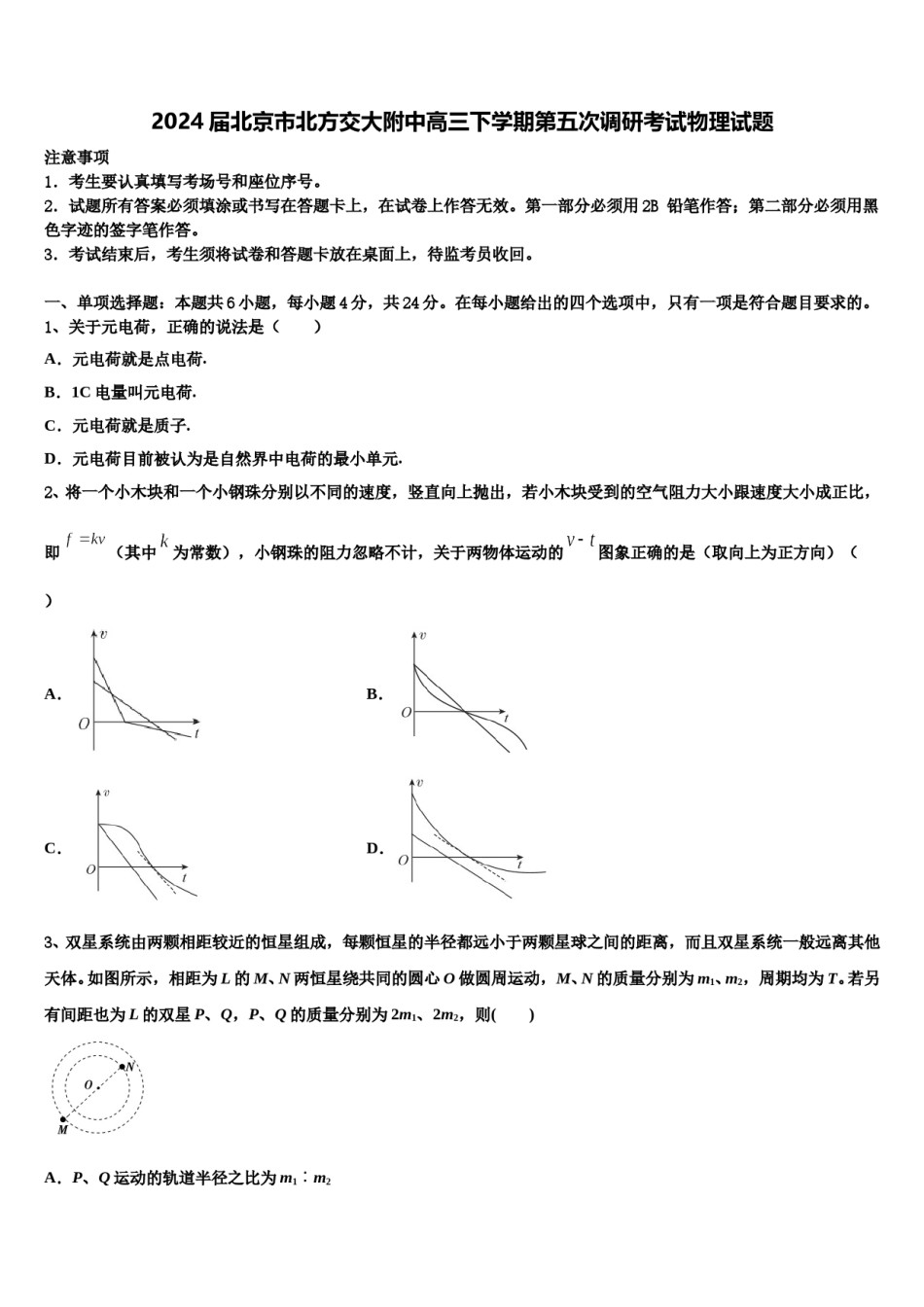 2024届北京市北方交大附中高三下学期第五次调研考试物理试题含解析.doc_第1页