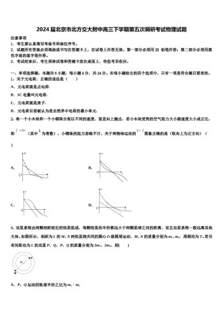 2024届北京市北方交大附中高三下学期第五次调研考试物理试题含解析.doc