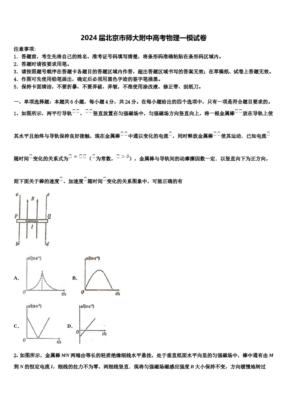 2024届北京市师大附中高考物理一模试卷含解析.doc_第1页