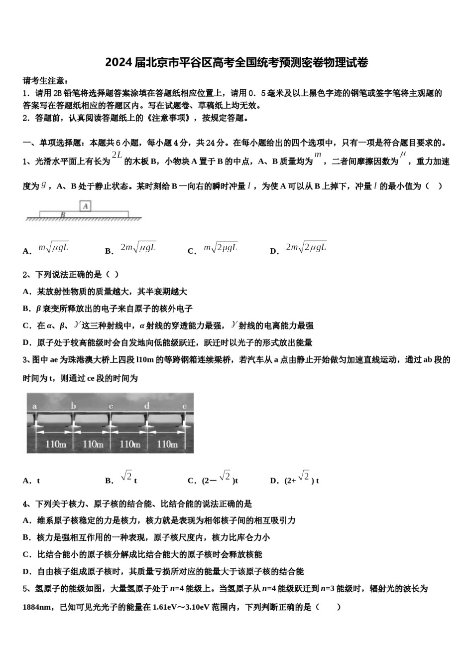 2024届北京市平谷区高考全国统考预测密卷物理试卷含解析.doc_第1页