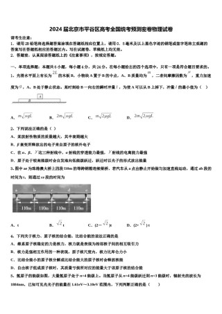 2024届北京市平谷区高考全国统考预测密卷物理试卷含解析.doc