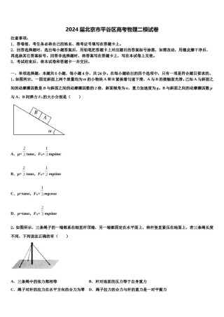 2024届北京市平谷区高考物理二模试卷含解析.doc