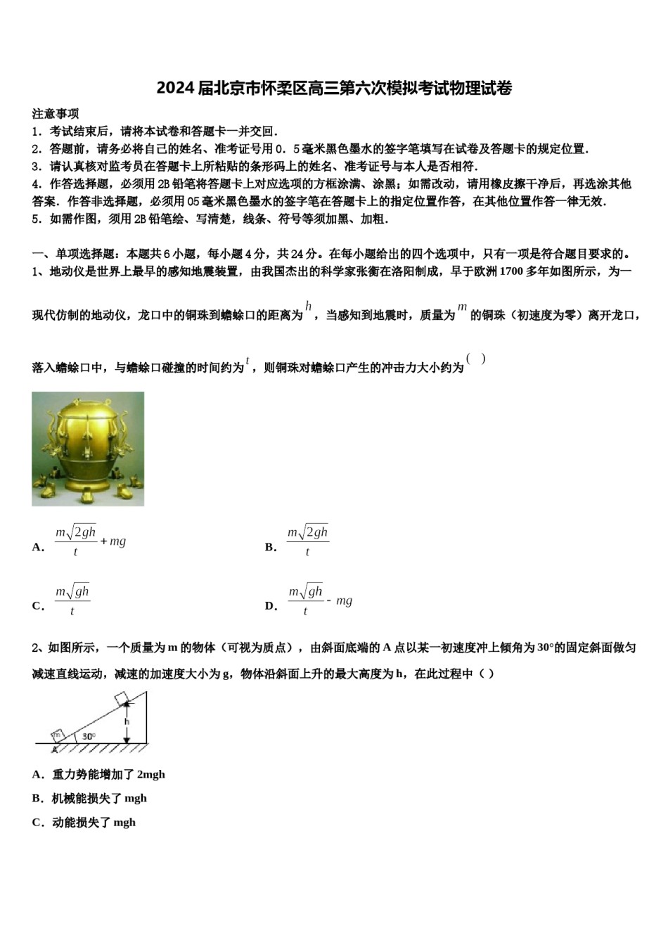 2024届北京市怀柔区高三第六次模拟考试物理试卷含解析.doc_第1页