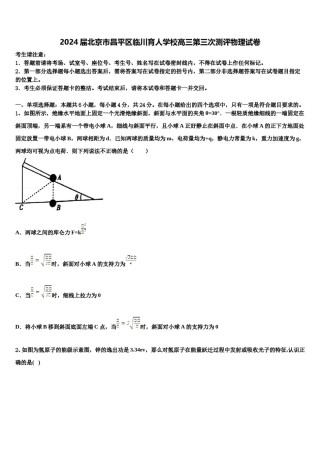 2024届北京市昌平区临川育人学校高三第三次测评物理试卷含解析.doc