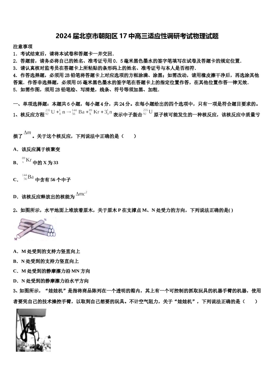 2024届北京市朝阳区17中高三适应性调研考试物理试题含解析.doc_第1页