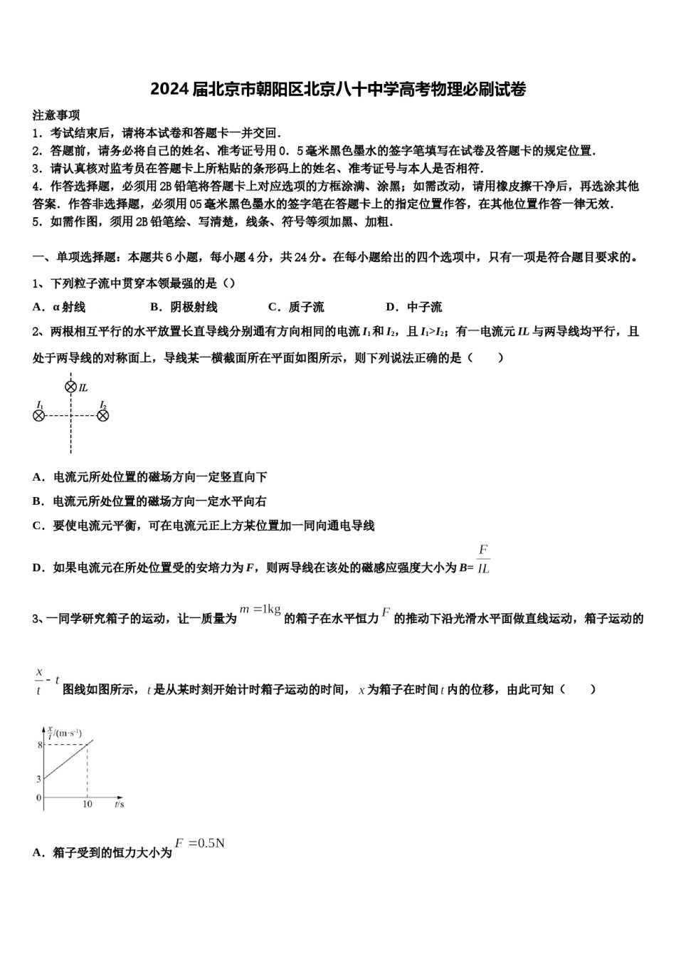 2024届北京市朝阳区北京八十中学高考物理必刷试卷含解析.doc_第1页