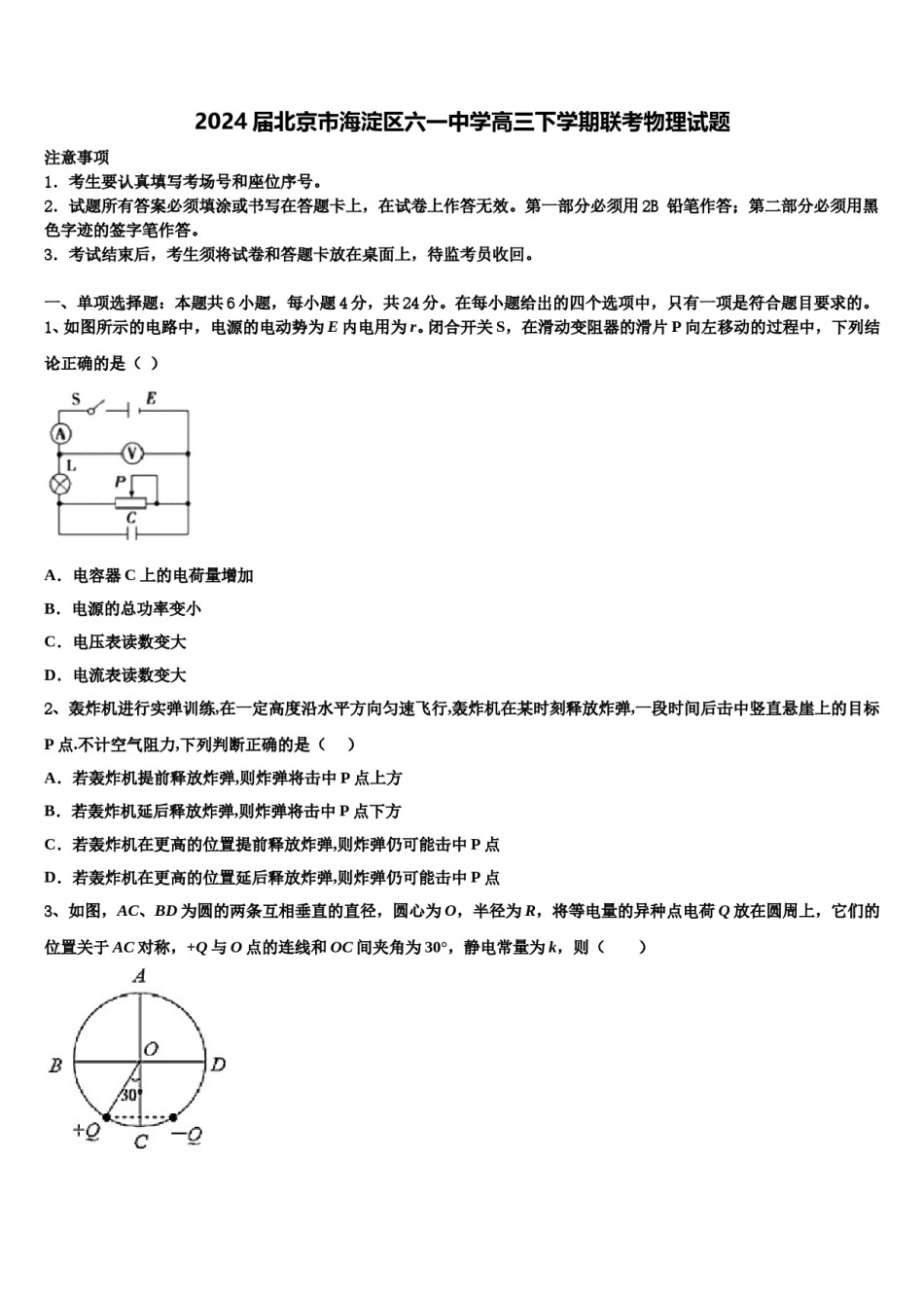 2024届北京市海淀区六一中学高三下学期联考物理试题含解析.doc_第1页