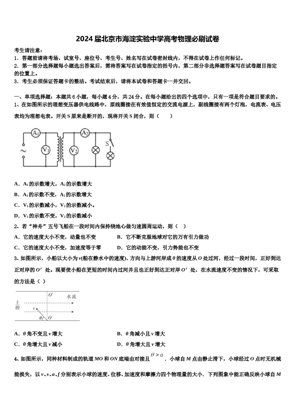 2024届北京市海淀实验中学高考物理必刷试卷含解析.doc_第1页