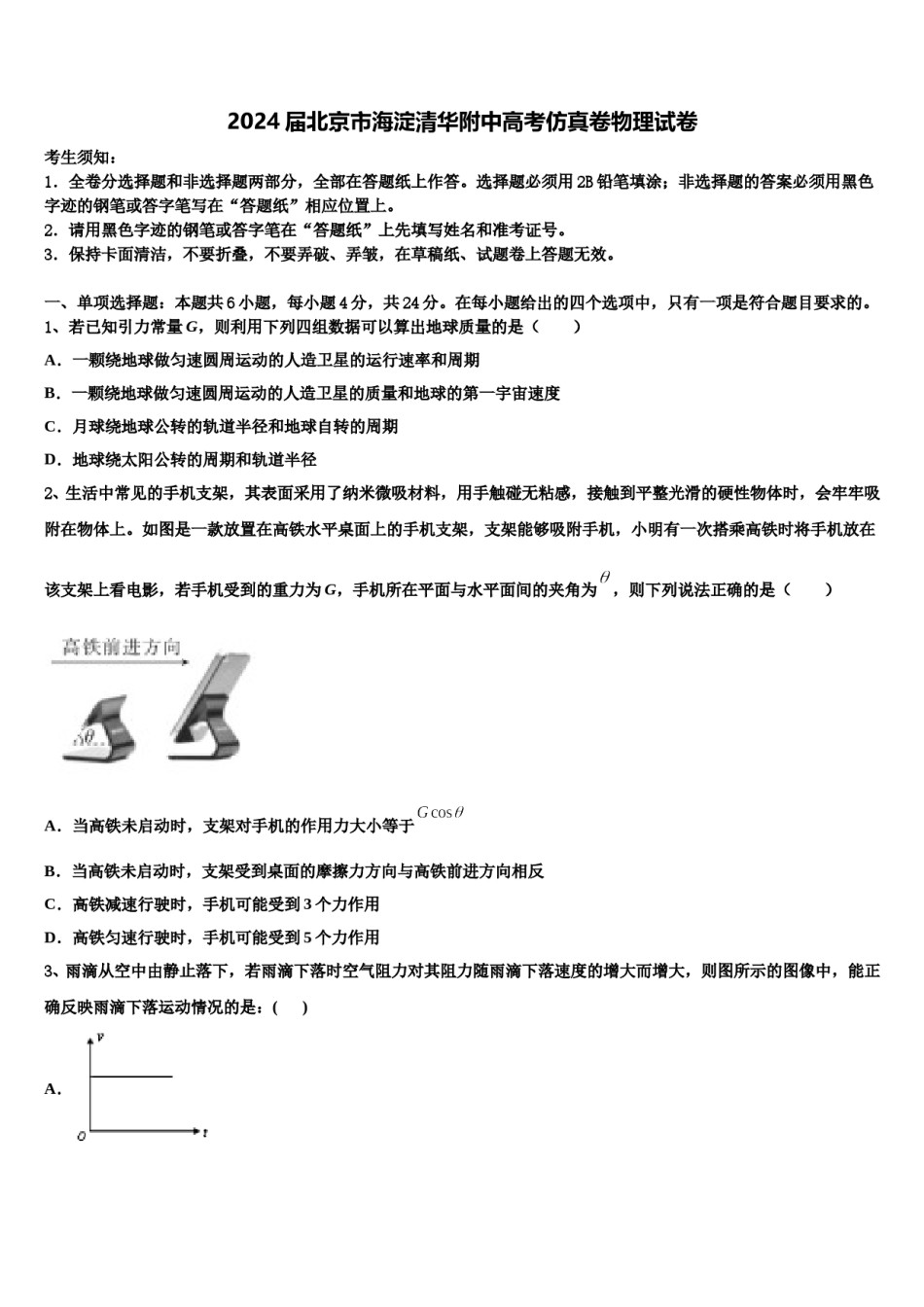 2024届北京市海淀清华附中高考仿真卷物理试卷含解析.doc_第1页
