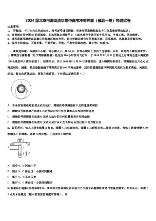 2024届北京市海淀清华附中高考冲刺押题（最后一卷）物理试卷含解析.doc