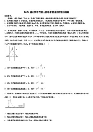 2024届北京市石景山高考考前提分物理仿真卷含解析.doc