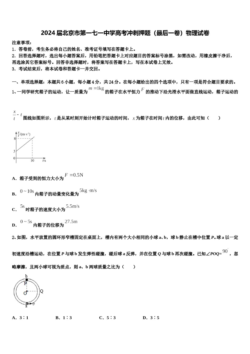 2024届北京市第一七一中学高考冲刺押题（最后一卷）物理试卷含解析.doc_第1页