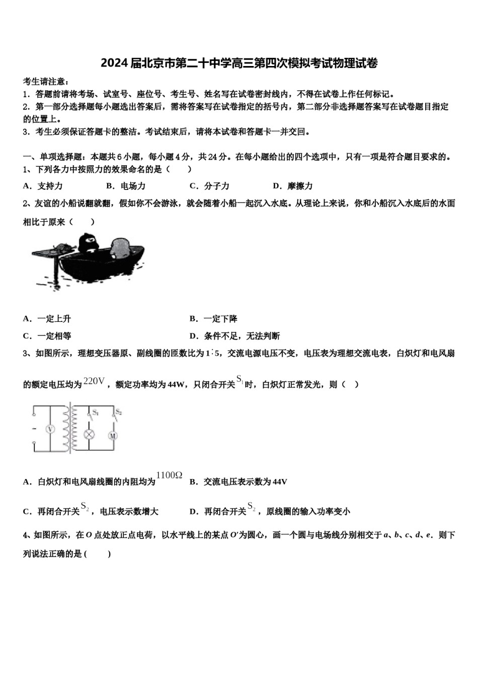 2024届北京市第二十中学高三第四次模拟考试物理试卷含解析.doc_第1页