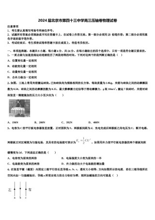 2024届北京市第四十三中学高三压轴卷物理试卷含解析.doc