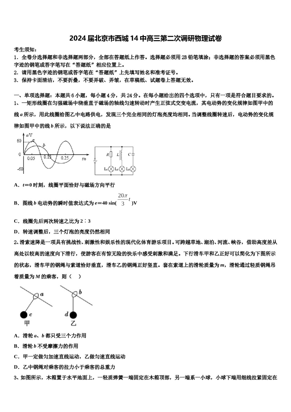 2024届北京市西城14中高三第二次调研物理试卷含解析.doc_第1页