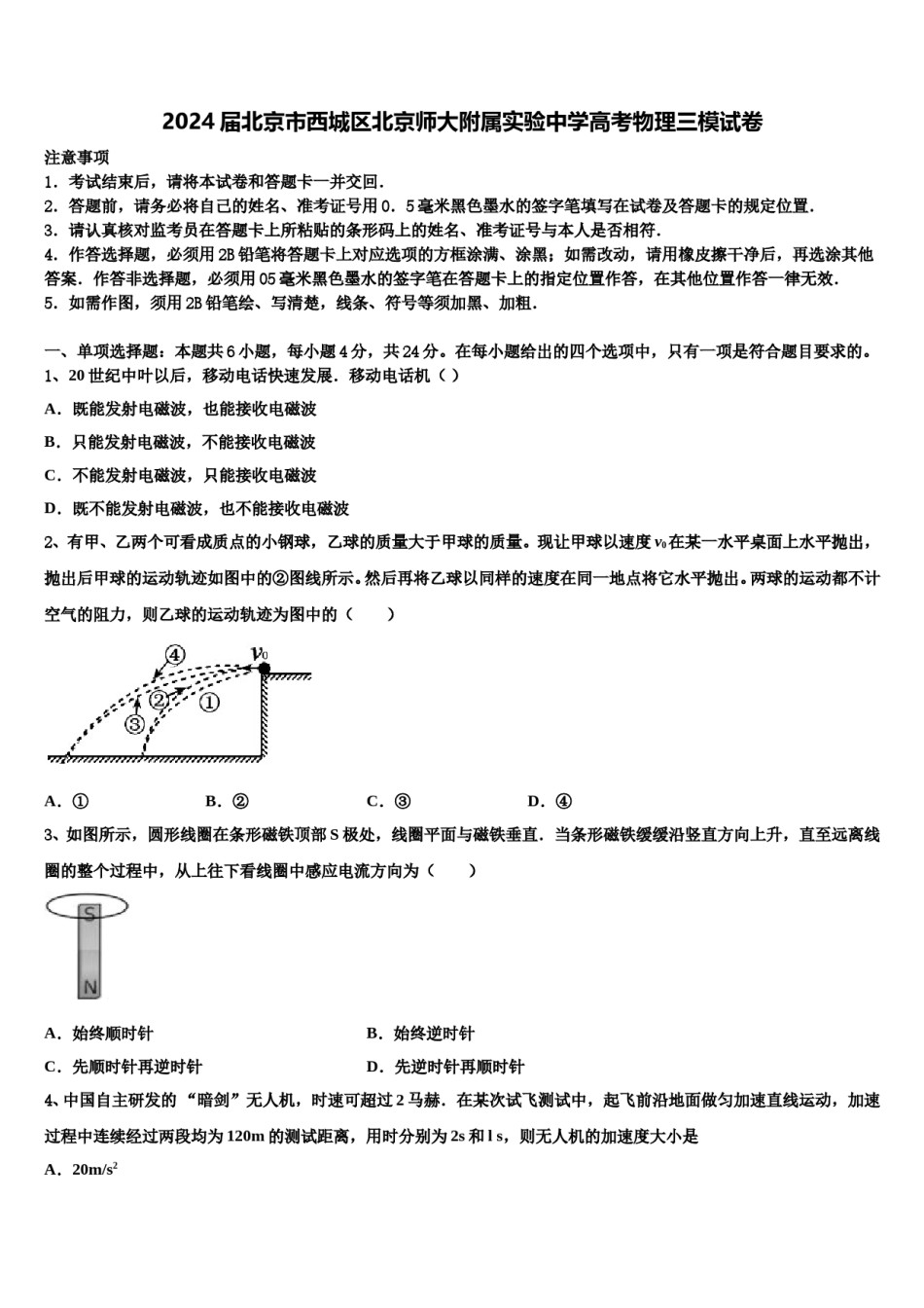 2024届北京市西城区北京师大附属实验中学高考物理三模试卷含解析.doc_第1页