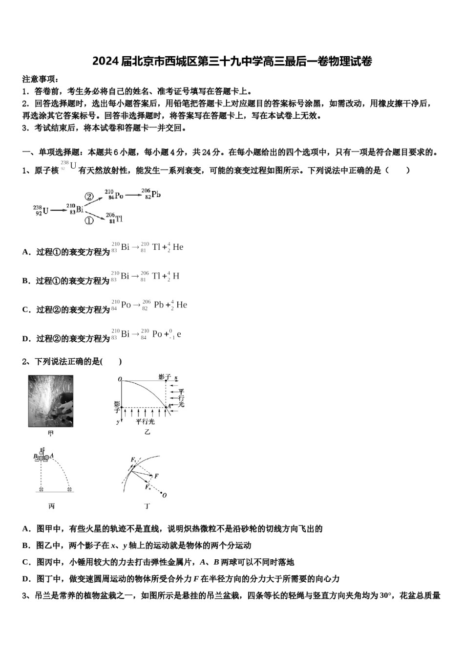 2024届北京市西城区第三十九中学高三最后一卷物理试卷含解析.doc_第1页