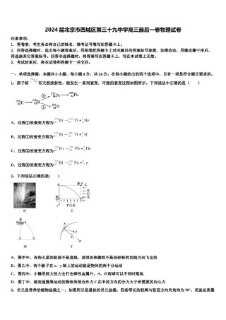 2024届北京市西城区第三十九中学高三最后一卷物理试卷含解析.doc