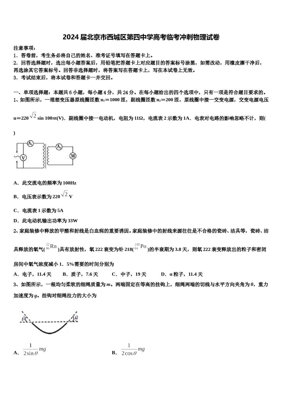 2024届北京市西城区第四中学高考临考冲刺物理试卷含解析.doc_第1页