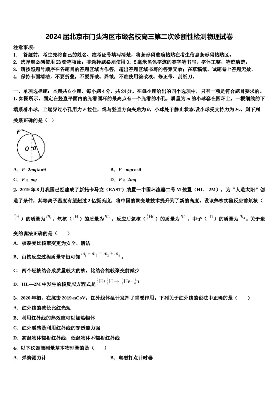 2024届北京市门头沟区市级名校高三第二次诊断性检测物理试卷含解析.doc_第1页