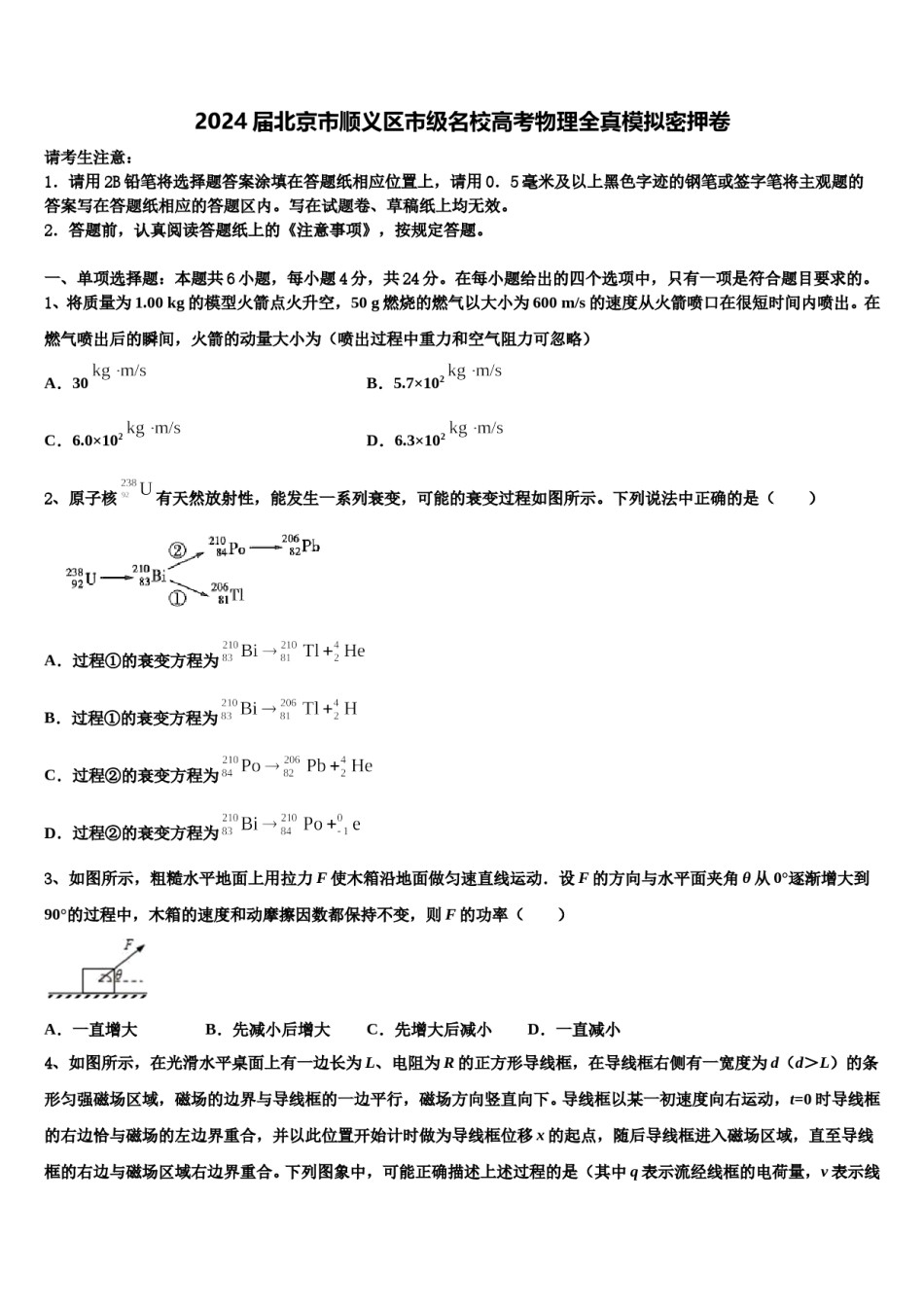 2024届北京市顺义区市级名校高考物理全真模拟密押卷含解析.doc_第1页