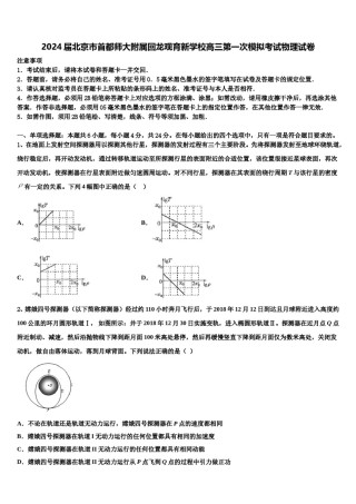 2024届北京市首都师大附属回龙观育新学校高三第一次模拟考试物理试卷含解析.doc