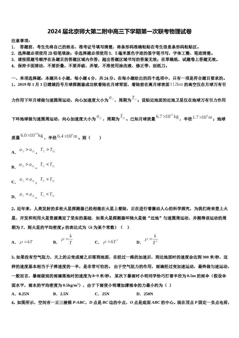 2024届北京师大第二附中高三下学期第一次联考物理试卷含解析.doc_第1页