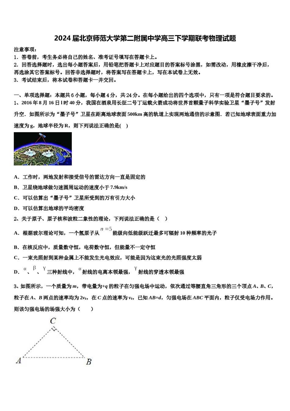 2024届北京师范大学第二附属中学高三下学期联考物理试题含解析.doc_第1页