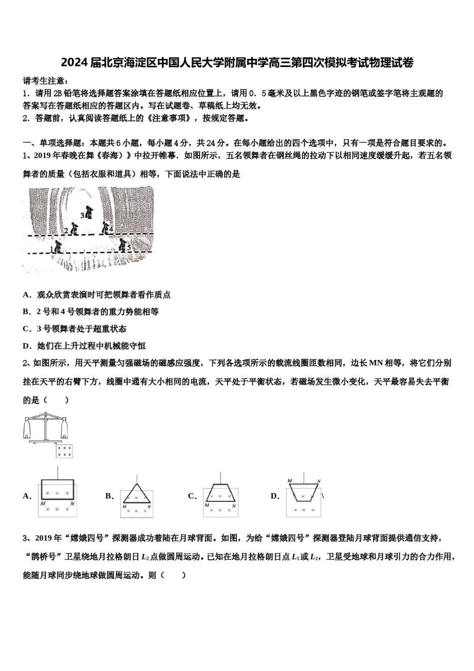 2024届北京海淀区中国人民大学附属中学高三第四次模拟考试物理试卷含解析.doc_第1页