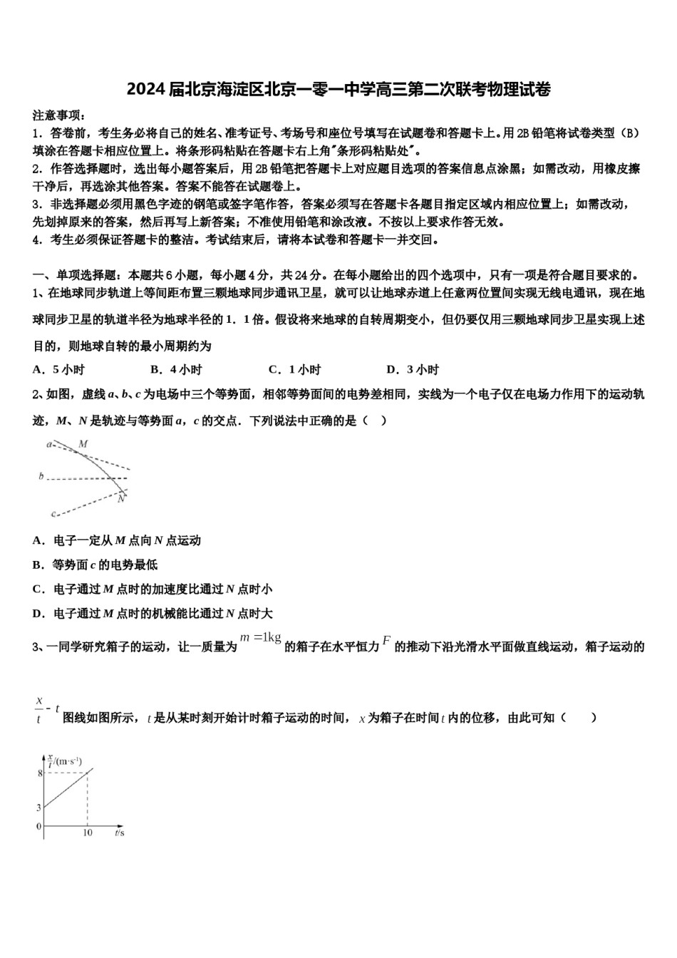 2024届北京海淀区北京一零一中学高三第二次联考物理试卷含解析.doc_第1页