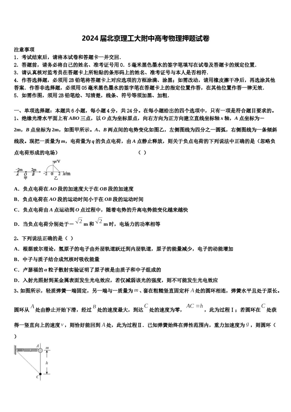 2024届北京理工大附中高考物理押题试卷含解析.doc_第1页