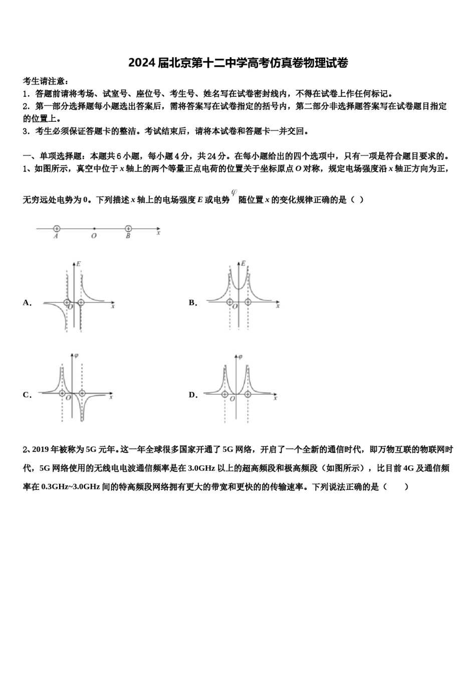 2024届北京第十二中学高考仿真卷物理试卷含解析.doc_第1页