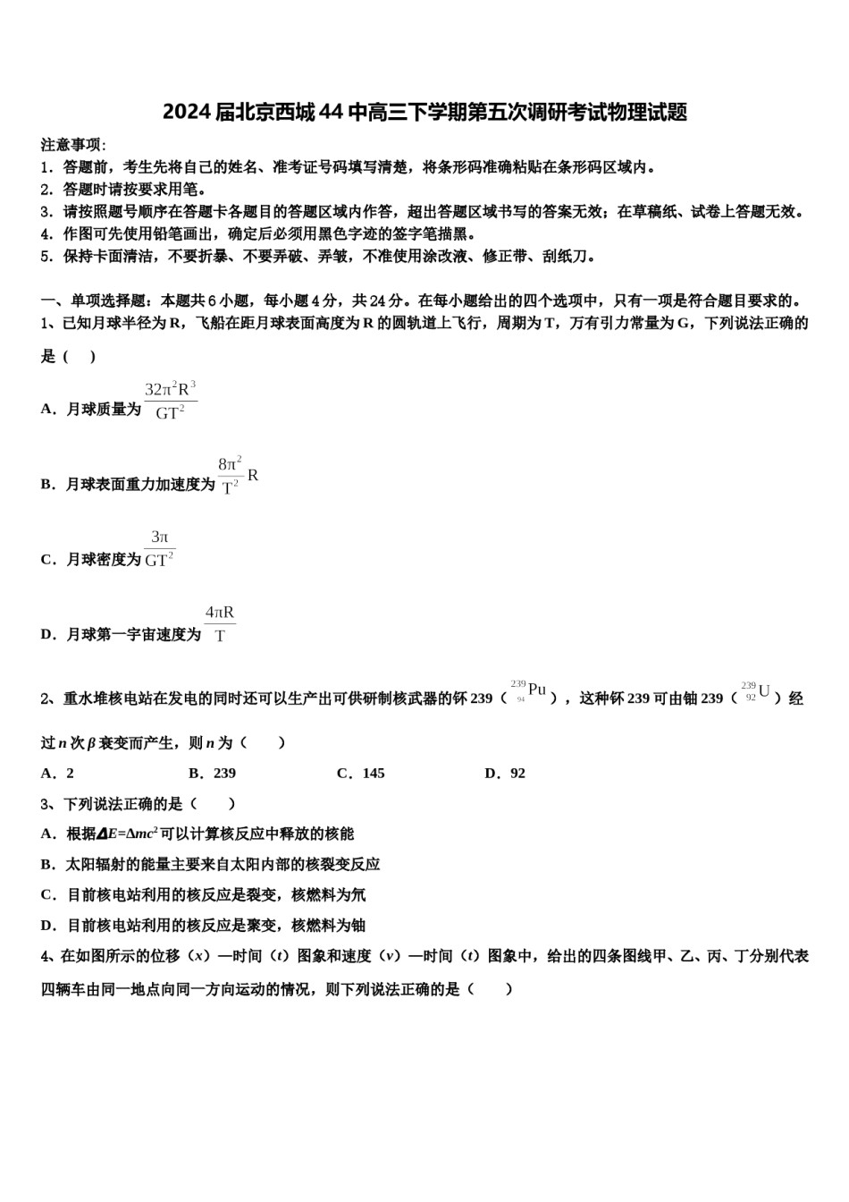 2024届北京西城44中高三下学期第五次调研考试物理试题含解析.doc_第1页